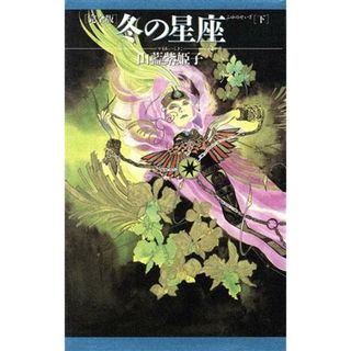 完全版　冬の星座(下巻) 完全版／山藍紫姫子(著者)(文学/小説)