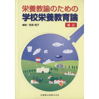 栄養教諭のための学校栄養教育論／笠原賀子(著者)(健康/医学)