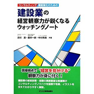 コンサルティング機能強化のための建設業の経営観察力が鋭くなるウォッチングノート／志村満，藤井一郎，中村秀樹【共著】(ビジネス/経済)