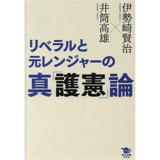 リベラルと元レンジャーの真「護憲」論／伊勢崎賢治(著者),井筒高雄(著者)(人文/社会)