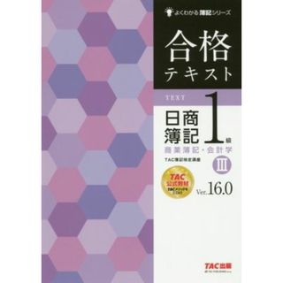 合格テキスト　日商簿記１級　商業簿記・会計学　Ｖｅｒ．１６．０(Ⅲ) よくわかる簿記シリーズ／ＴＡＣ株式会社(著者)(資格/検定)