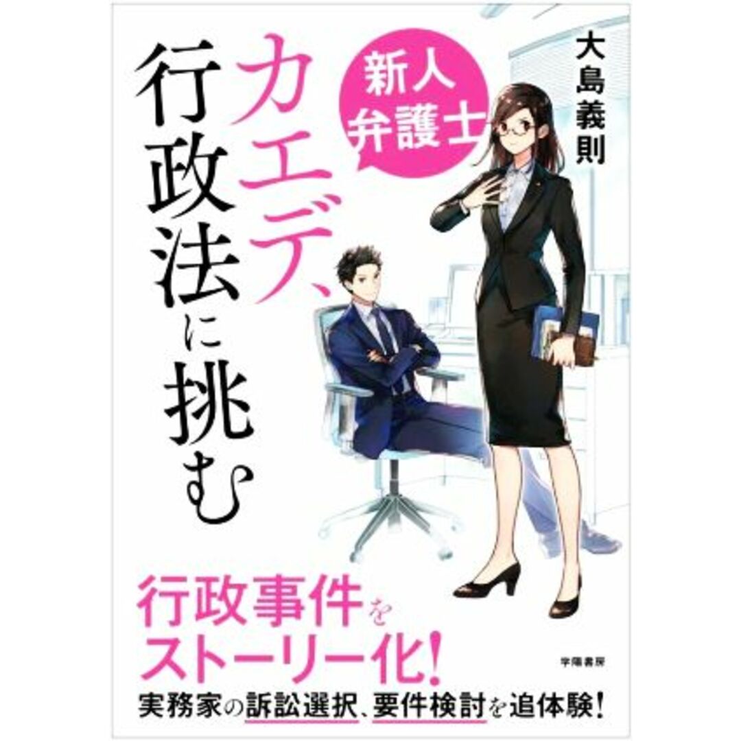 新人弁護士　カエデ、行政法に挑む／大島義則(著者) エンタメ/ホビーの本(人文/社会)の商品写真