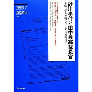 砂川事件と田中最高裁長官 米解禁文書が明らかにした日本の司法／布川玲子，新原昭治【編著】(人文/社会)