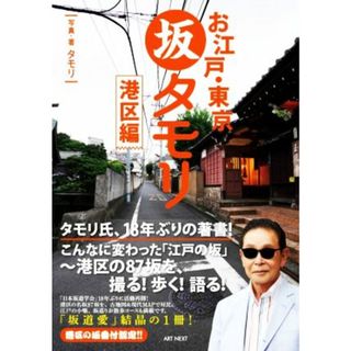 お江戸・東京　坂タモリ　港区編 タモリの江戸の坂道シリーズ／タモリ(著者)(ノンフィクション/教養)