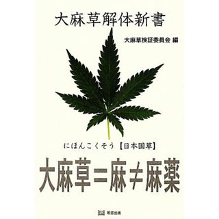 大麻草解体新書／大麻草検証委員会【編】(人文/社会)