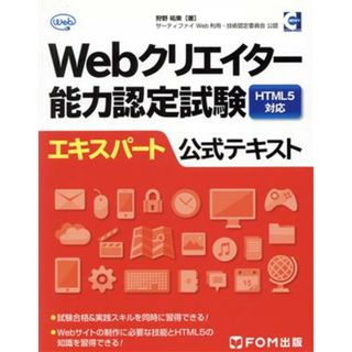 Ｗｅｂクリエイター能力認定試験　ＨＴＭＬ５対応　エキスパート公式テキスト／狩野祐東(著者)(資格/検定)