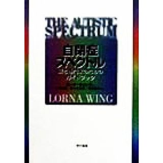 自閉症スペクトル 親と専門家のためのガイドブック／ローナウィング(著者),久保紘章(訳者),佐々木正美(訳者),清水康夫(訳者)(人文/社会)