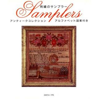 刺繍のサンプラー アンティークコレクション／日本ヴォーグ社(編者)