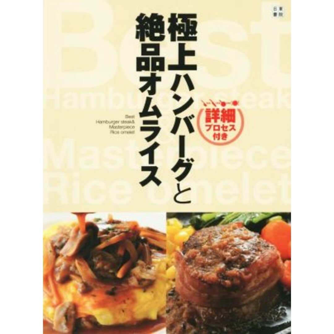 極上ハンバーグと絶品オムライス 詳細プロセス付き／絶品レシピ研究会(編者) エンタメ/ホビーの本(料理/グルメ)の商品写真