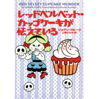 レッドベルベット・カップケーキが怯えている お菓子探偵ハンナ・スウェンソン ヴィレッジブックス／ジョアン・フルーク(著者),上條ひろみ(訳者)(文学/小説)