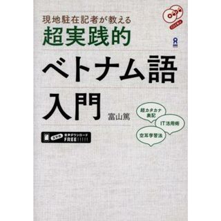 現地駐在記者が教える　超実践的ベトナム語入門／富山篤(著者)(語学/参考書)