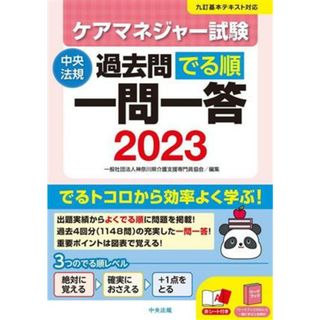 ケアマネジャー試験　過去問でる順一問一答(２０２３)／神奈川県介護支援専門員協会(編者)(人文/社会)