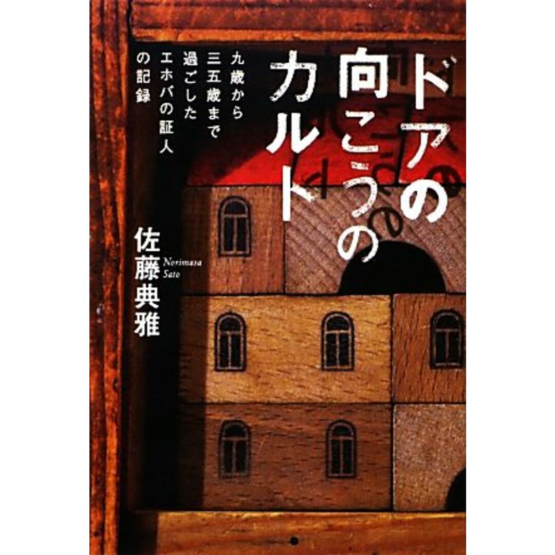 ドアの向こうのカルト 九歳から三五歳まで過ごした、エホバの証人の記録／佐藤典雅【著】 エンタメ/ホビーの本(人文/社会)の商品写真