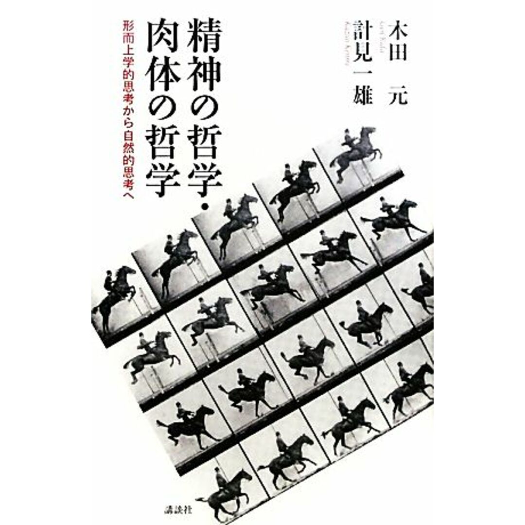 精神の哲学・肉体の哲学 形而上学的思考から自然的思考へ／木田元，計見一雄【著】 エンタメ/ホビーの本(人文/社会)の商品写真