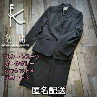 クミキョク(kumikyoku（組曲）)のスカートスーツ　ダークグレー　ジャケット4　スカート3　匿名配送　式典(スーツ)