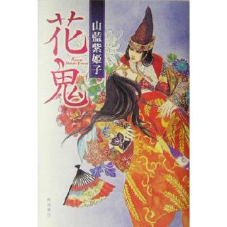 花鬼／山藍紫姫子(著者)(文学/小説)