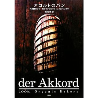 アコルトのパン 天然酵母サワー種＆マクロビオティックのパン作り／松尾雅彦【著】(料理/グルメ)