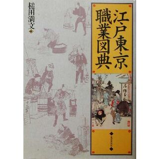江戸東京職業図典 風俗画報／槌田満文(編者)(人文/社会)