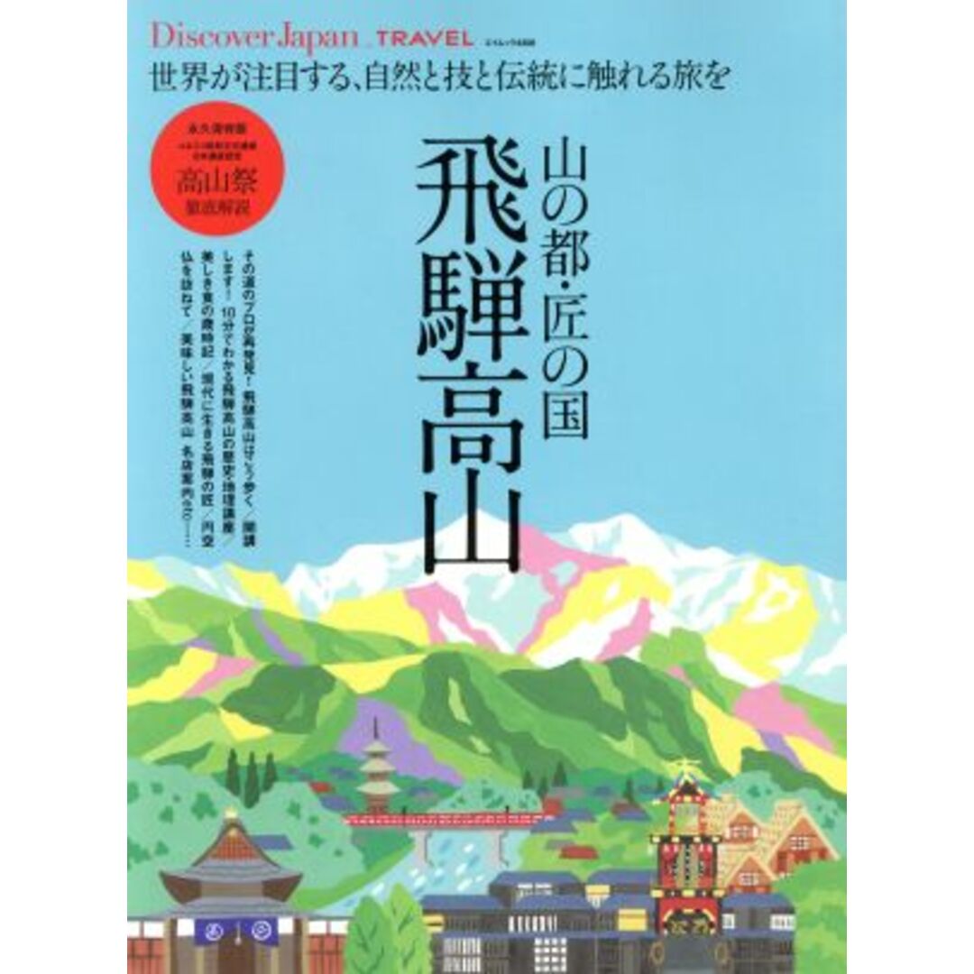 山の都・匠の国　飛騨高山 エイムック　ＤｉｓｃｏｖｅｒＪａｐａｎ＿ＴＲＡＶＥＬ／枻出版社 エンタメ/ホビーの本(地図/旅行ガイド)の商品写真