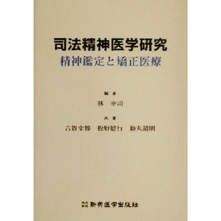 司法精神医学研究 精神鑑定と矯正医療／林幸司(著者),古賀幸博(著者),松野敏行(著者),藤丸靖明(著者)(健康/医学)