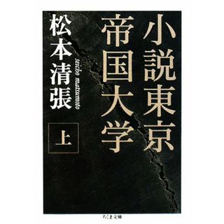 小説東京帝国大学(上) ちくま文庫／松本清張【著】(文学/小説)