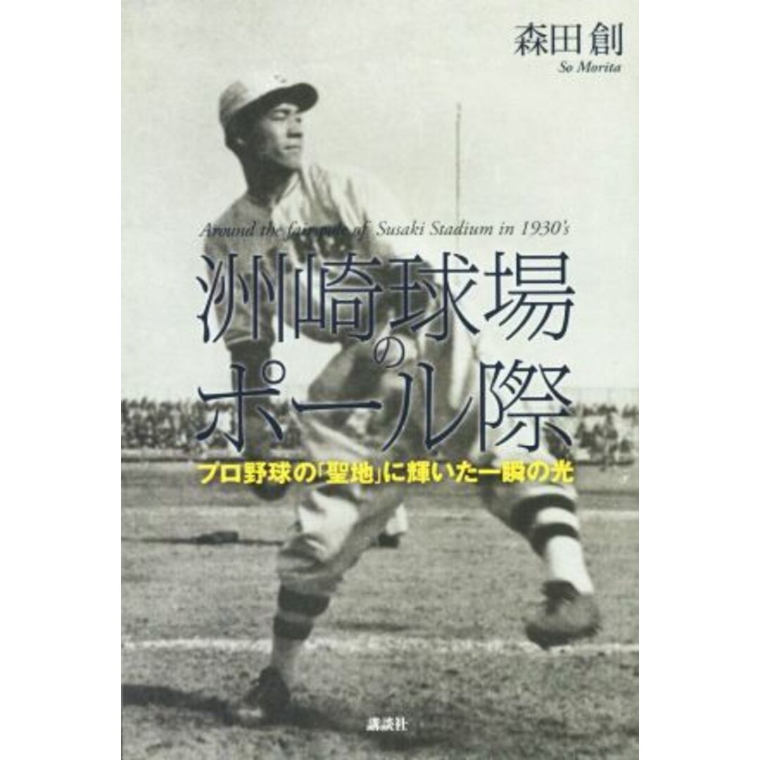 洲崎球場のポール際 プロ野球の「聖地」に輝いた一瞬の光／森田創(著者) エンタメ/ホビーの本(趣味/スポーツ/実用)の商品写真