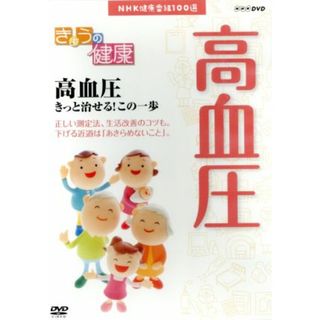 ＮＨＫ健康番組１００選　【きょうの健康】高血圧きっと治せる！この一歩(趣味/実用)