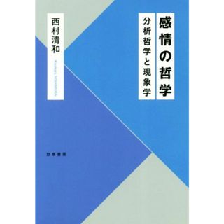 感情の哲学 分析哲学と現象学／西村清和(著者)(人文/社会)