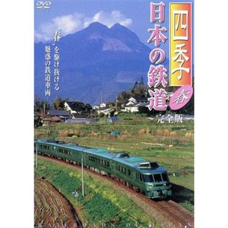 四季／日本の鉄道　完全版～春～(趣味/実用)