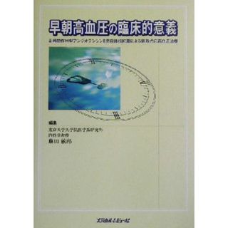 早朝高血圧の臨床的意義 長時間作用型アンジオテンシン２受容体拮抗薬による新時代の高血圧治療／藤田敏郎(編者)(健康/医学)