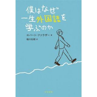 僕はなぜ一生外国語を学ぶのか／ロバート・ファウザー(著者),稲川右樹(訳者)(語学/参考書)