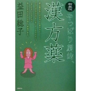 やっぱり劇的、漢方薬／益田総子(著者)(健康/医学)