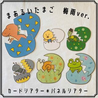 まあるいたまご　梅雨ver. カード　パネルシアター　保育教材(知育玩具)