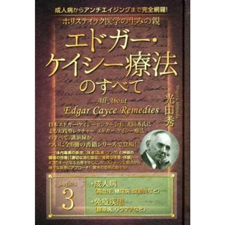 ホリスティック医学の生みの親エドガー・ケイシー療法のすべて(３) 成人病〈高血圧、糖尿病、関節炎など〉　免疫疾患〈リウマチ、膠原病など〉／光田秀(著者)(人文/社会)