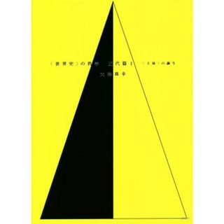 〈世界史〉の哲学　近代篇(１) 〈主体〉の誕生／大澤真幸(著者)(人文/社会)