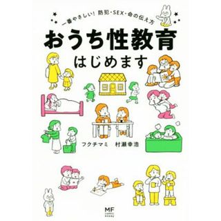 おうち性教育はじめます　コミックエッセイ 一番やさしい！防犯・ＳＥＸ・命の伝え方／フクチマミ(著者),村瀬幸浩(ノンフィクション/教養)