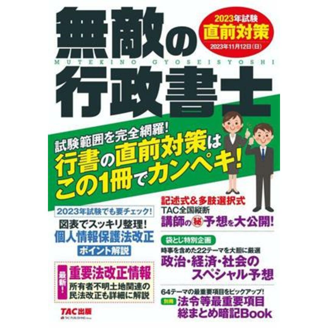 無敵の行政書士　直前対策(２０２３年試験)／ＴＡＣ出版編集部(編者) エンタメ/ホビーの本(資格/検定)の商品写真