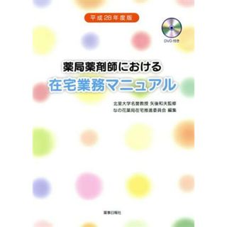 薬局薬剤師における在宅業務マニュアル(平成２８年度版)／なの花薬局在宅推進委員会(編者),矢後和夫(健康/医学)