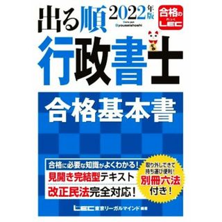 出る順　行政書士　合格基本書(２０２２年版) 出る順行政書士シリーズ／東京リーガルマインドＬＥＣ総合研究所行政書士試験部(著者)(資格/検定)