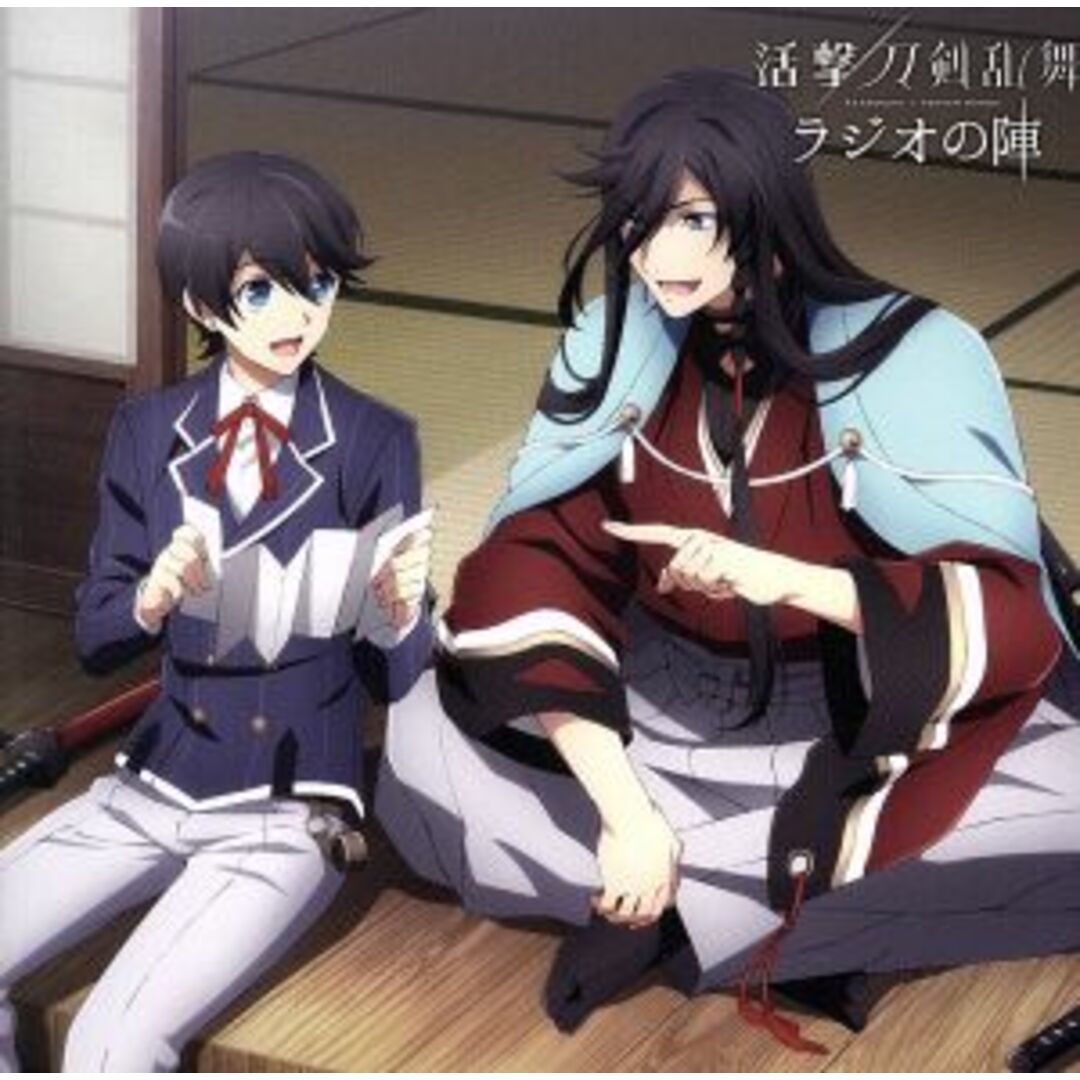 ラジオＣＤ「活撃　刀剣乱舞　ラジオの陣」 エンタメ/ホビーのCD(アニメ)の商品写真