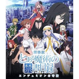 劇場版　とある魔術の禁書目録－エンデュミオンの奇蹟－（Ｂｌｕ－ｒａｙ　Ｄｉｓｃ）