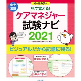 ケアマネジャー試験ナビ(２０２１) オールカラー　見て覚える！／いとう総研資格取得支援センター(編者)(人文/社会)