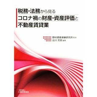 税務・法務から見るコロナ禍の財産・資産評価と不動産賃貸業／野村資産承継研究所(監修),品川芳宣(編著)(ビジネス/経済)