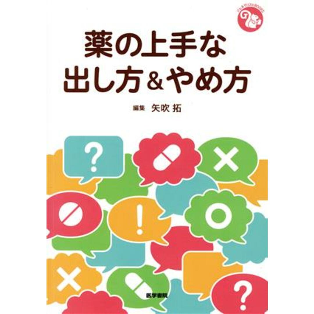 薬の上手な出し方＆やめ方 ジェネラリストＢＯＯＫＳ／矢吹拓(編者) エンタメ/ホビーの本(健康/医学)の商品写真