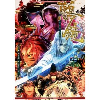 平安幻想夜話　鵺鏡 Ｒｏｌｅ＆Ｒｏｌｌ　ＲＰＧ／神谷涼(著者),インコグ・ラボ(著者),坂本あきら(アート/エンタメ)