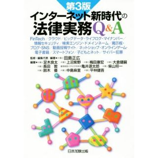 インターネット新時代の法律実務Ｑ＆Ａ　第３版／足木良太(著者),田島正広(住まい/暮らし/子育て)