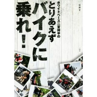 ホワイトベース二宮祥平のとりあえずバイクに乗れ！／二宮祥平(著者)(資格/検定)