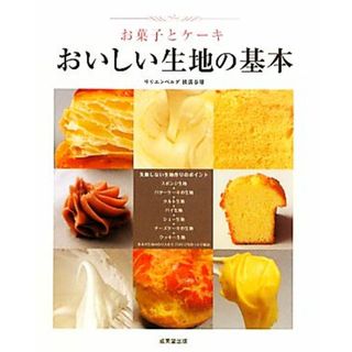 お菓子とケーキおいしい生地の基本 作り方全プロセス写真つき／横溝春雄【監修・料理】(料理/グルメ)