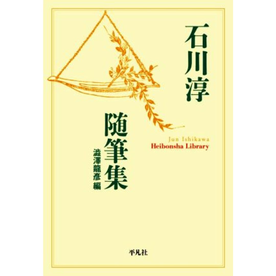 石川淳随筆集 平凡社ライブラリー９０７／石川淳(著者),澁澤龍彦(編者) エンタメ/ホビーの本(ノンフィクション/教養)の商品写真