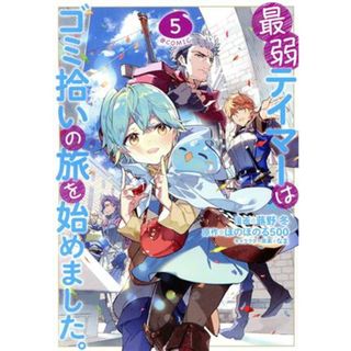 最弱テイマーはゴミ拾いの旅を始めました。　＠ＣＯＭＩＣ(５)／蕗野冬(著者),ほのぼのる５００(原作),なま(キャラクター原案)